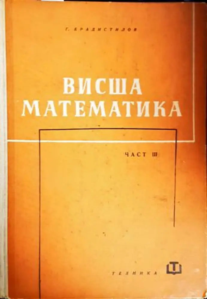 Висша математика. Част 3 - Книги