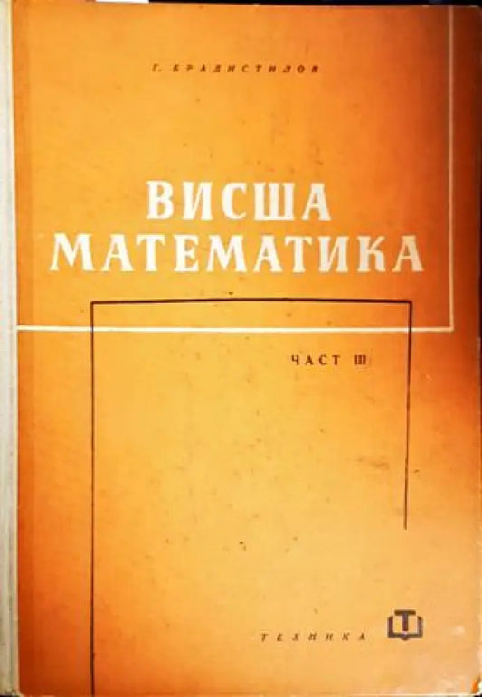 Висша математика. Част 3 - Книги