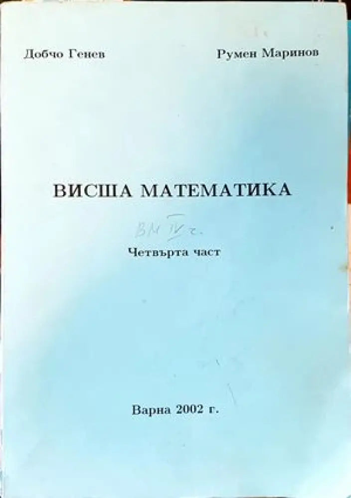 Висша математика. Част 4 (135) - Книга