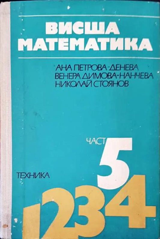 Висша математика част 5 - Книги