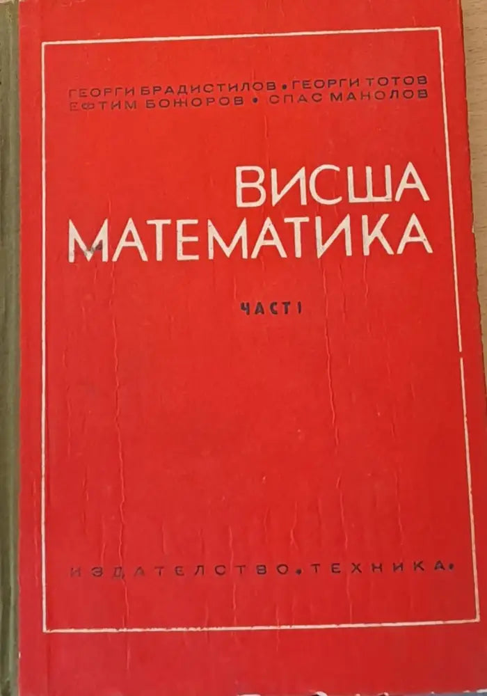 Висша математика част І - Книги