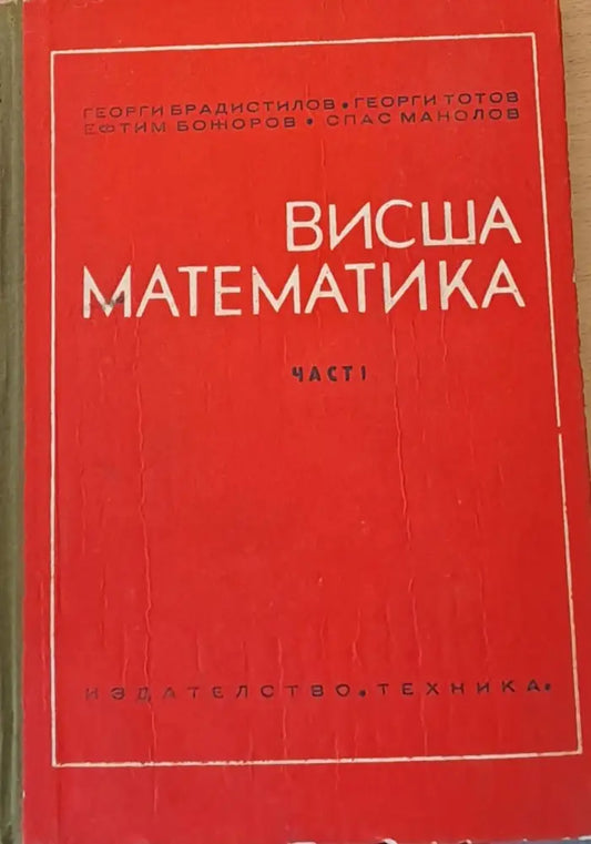 Висша математика част І - Книги