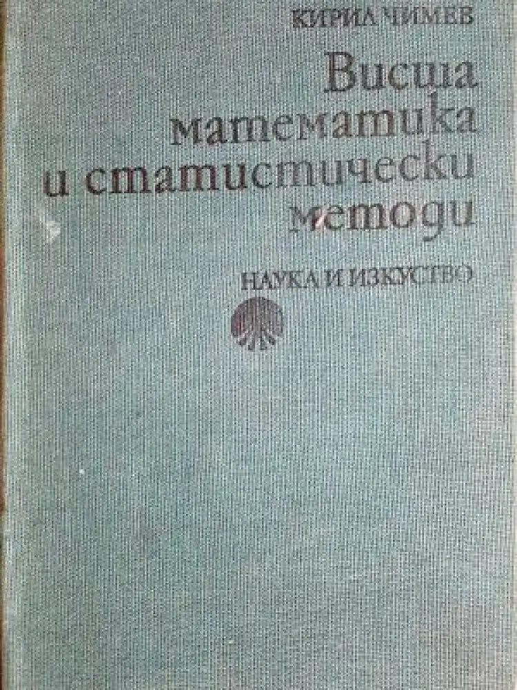 Висша математика и статистически методи (486) - Книга