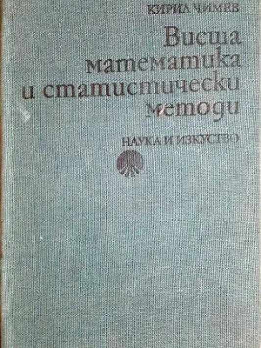 Висша математика и статистически методи (486) - Книга