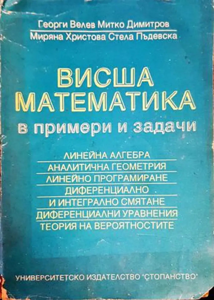 Висша математика в примери и задачи - Книги
