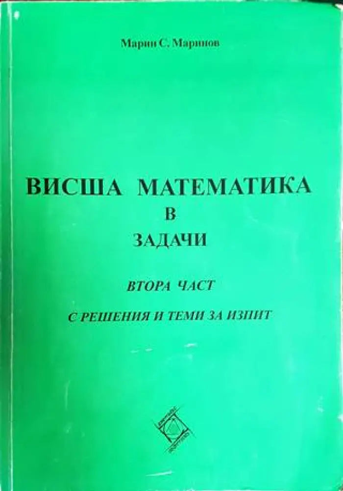 Висша математика в задачи. Част 2 - Книги