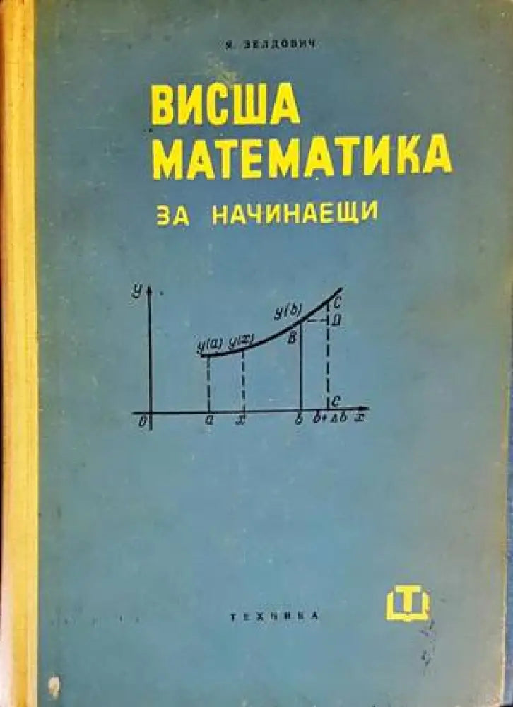 Висша математика за начинаещи (340) - Книга