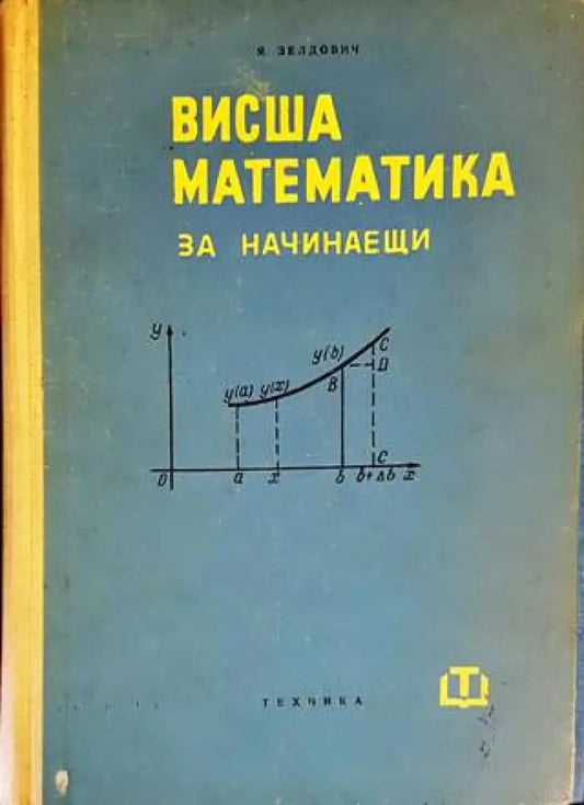 Висша математика за начинаещи (340) - Книга
