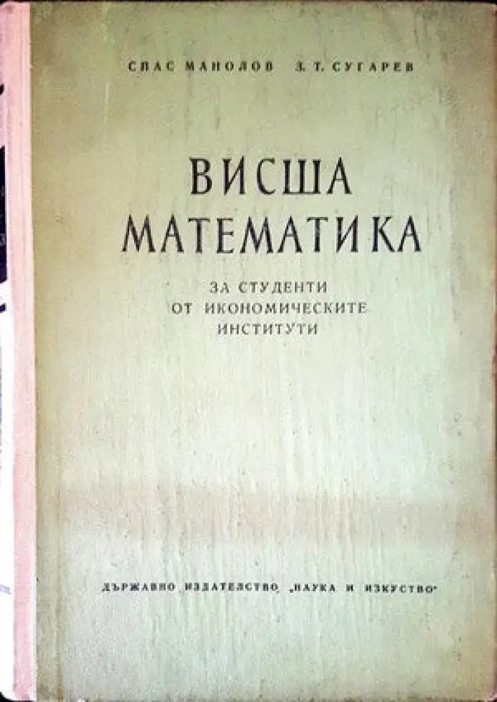 Висша математика за студенти от икономичаските институти - Книги