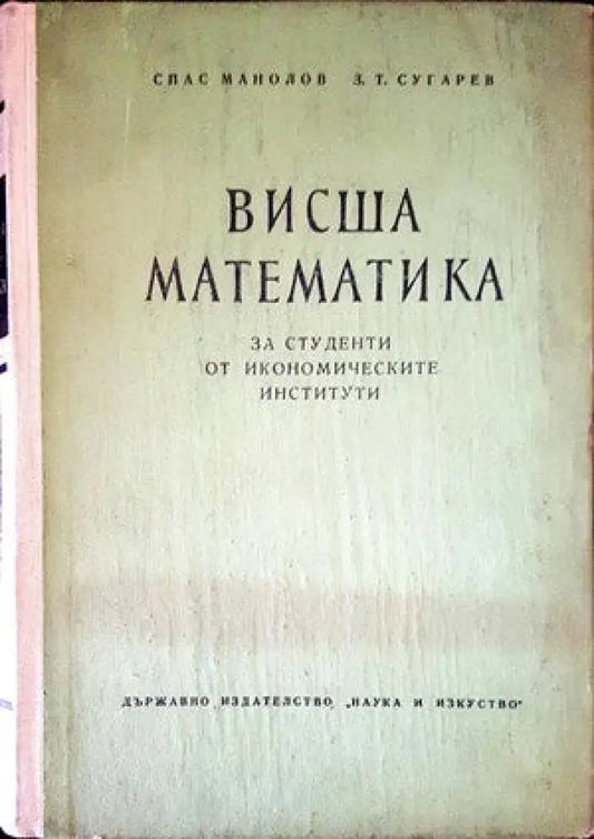 Висша математика за студенти от икономичаските институти - Книги