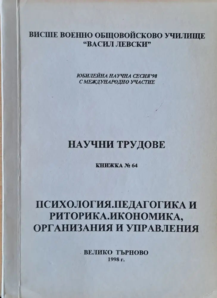 Висше Военно училище ’В. Левски’. Научни трудове книжка 64 - Книги