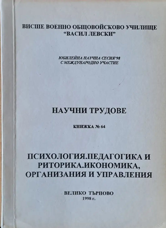 Висше Военно училище ’В. Левски’. Научни трудове книжка 64 - Книги