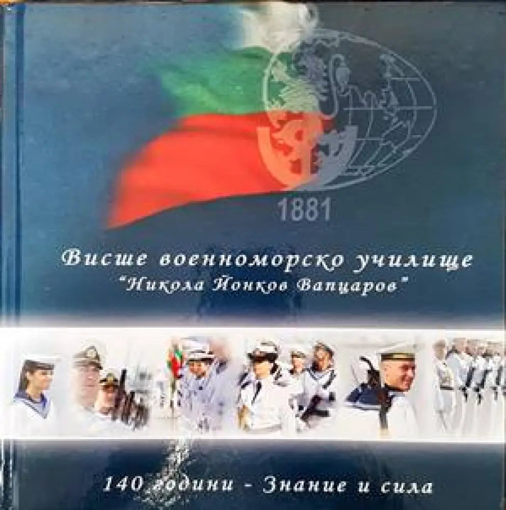 Висше военноморско училище ’Никола Йонков Вапцаров’: 140 години - Знание и сила - Книги