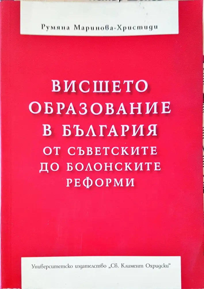 Висшето образование в България от съветските до болонските реформи - Книги