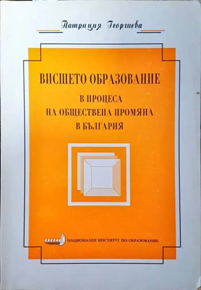 Висшето образование в процеса на обществена промяна в България - Книги
