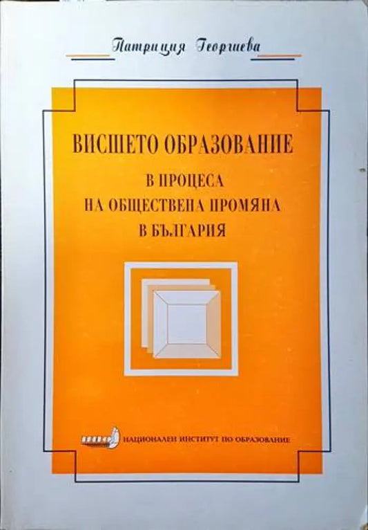 Висшето образование в процеса на обществена промяна в България - Книги