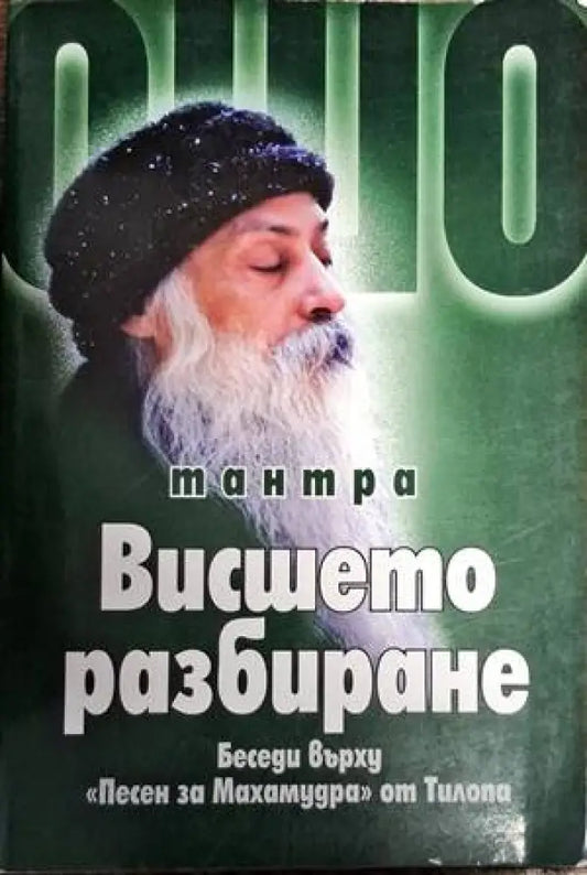 Висшето разбиране - Книги