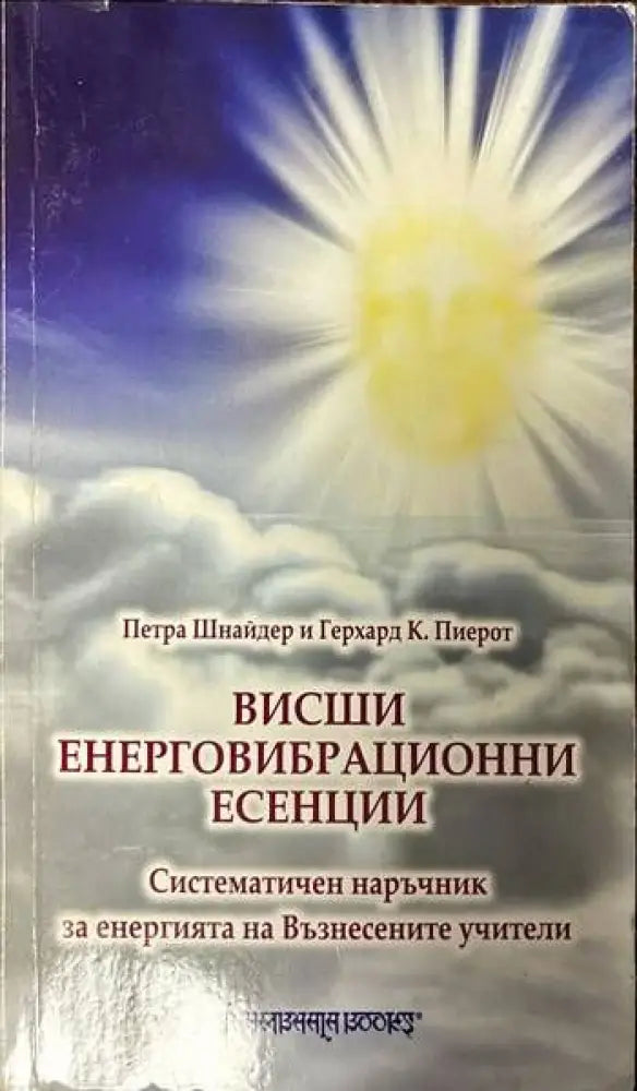 Висши енерговибрационни есенции - Книги