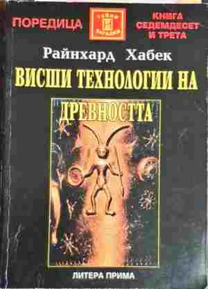 Висши технологии на древността - Книга