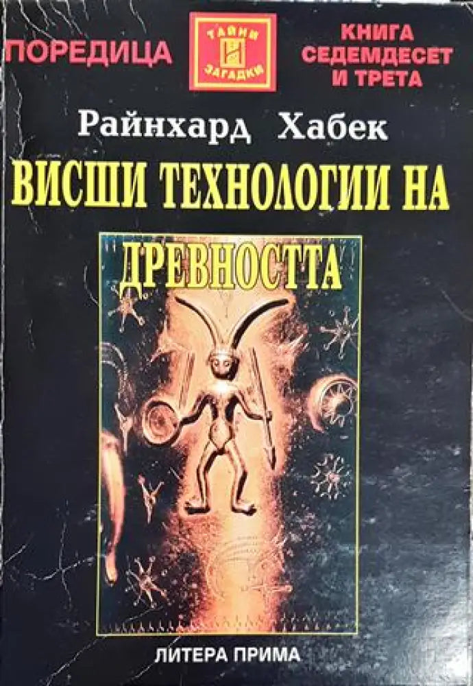 Висши технологии на древността - Книги