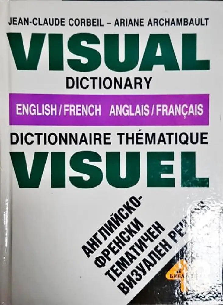 Visual Dictionary English-French / Dictionnaire thematique visuel anglais-français / Английско-френски тематичен