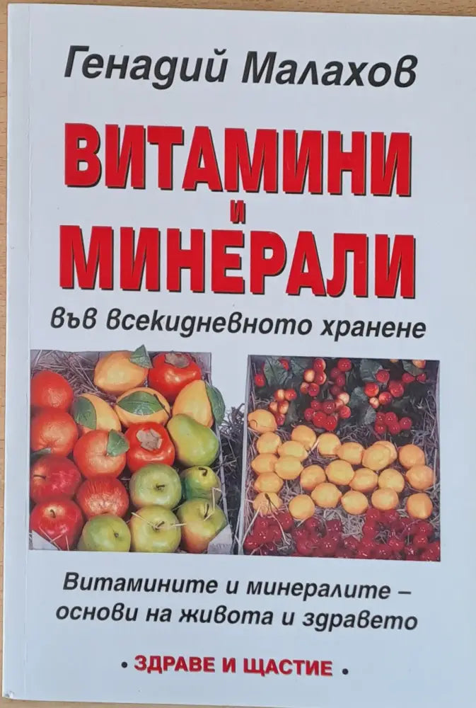 Витамини и минерали - Книги