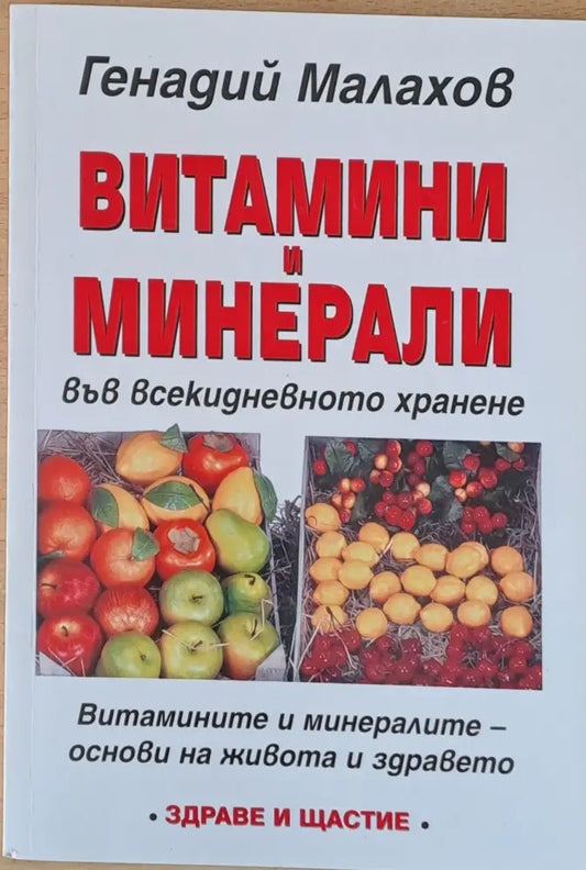 Витамини и минерали - Книги