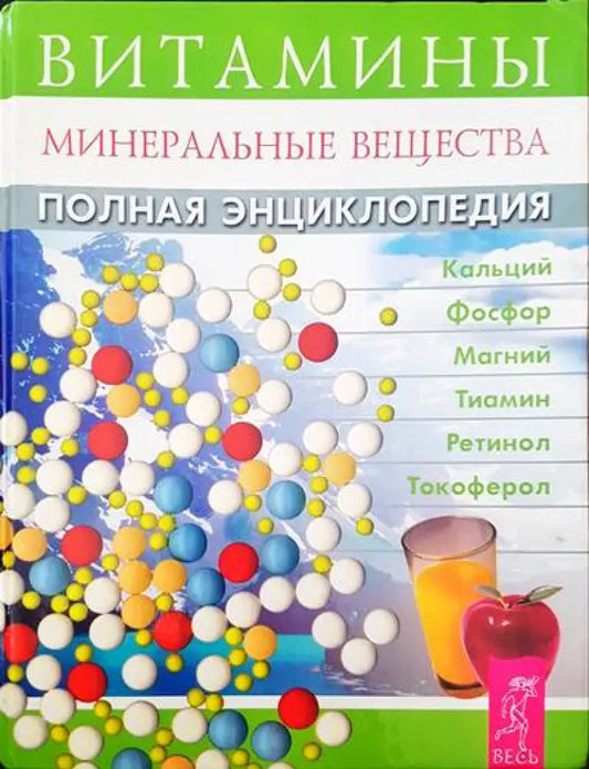 Витамины: Минеральные вещества. Полная энциклопедия - Книги