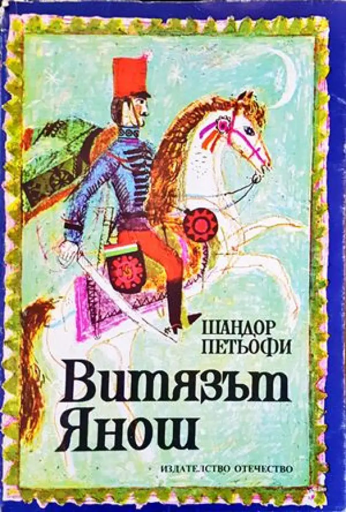 Витязът Янош - Книги
