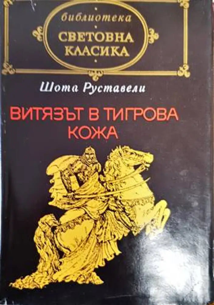 Витязът в тигрова кожа - Книги