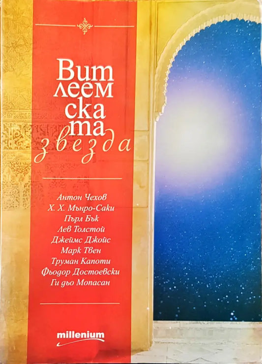 Витлемската звезда - Книги