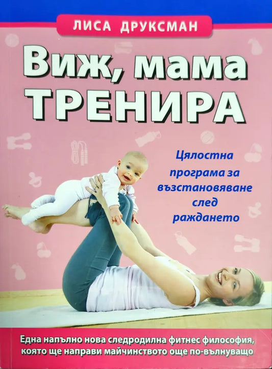 Виж мама тренира - Книги
