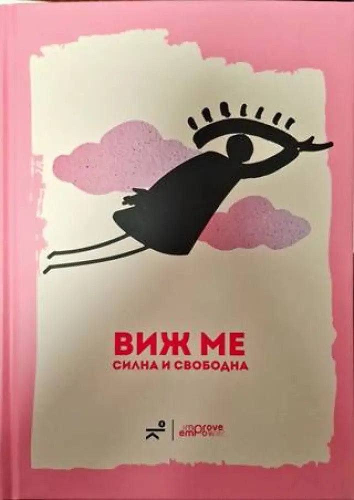 Виж ме: силна и свободна (1029) - Книги