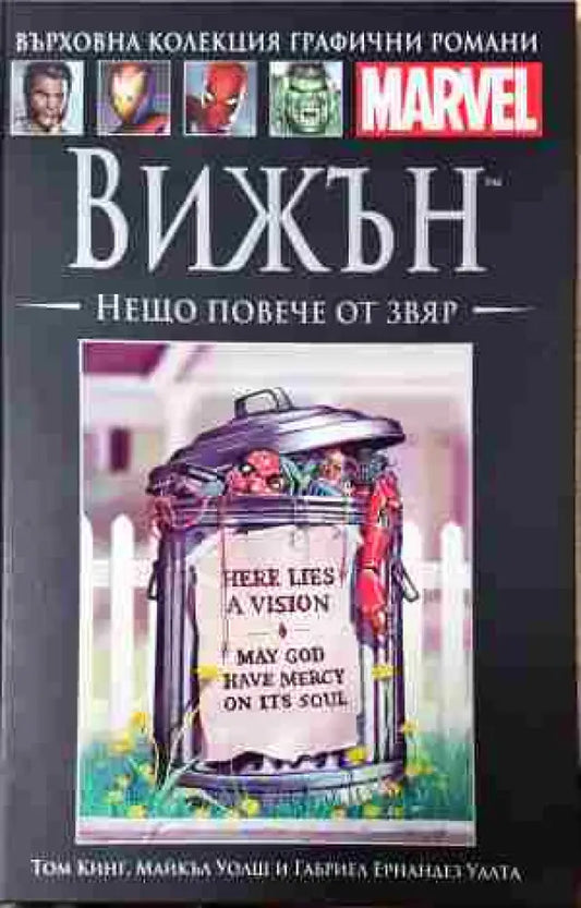 Вижън: Нещо повече от звяр - Книга
