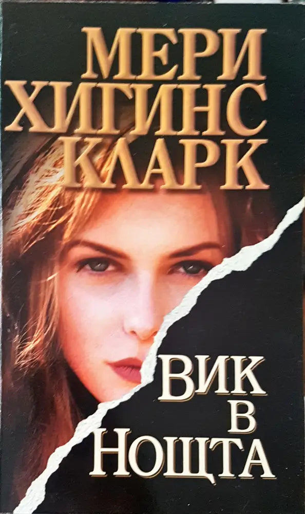 Виж в нощта - Книги