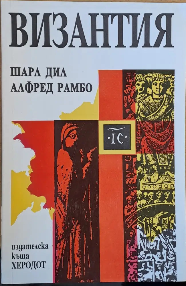 Византия (1799) - Книга