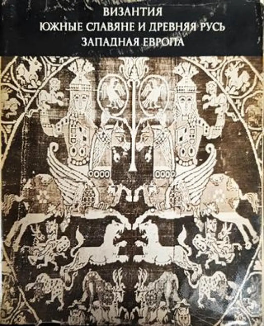 Византия. Южные славяне и Древняя Русь. Западная Европа - Книги
