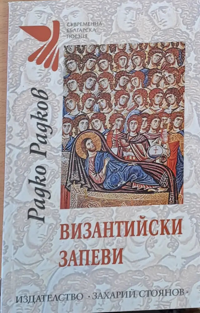 Византийски запеви - Книги