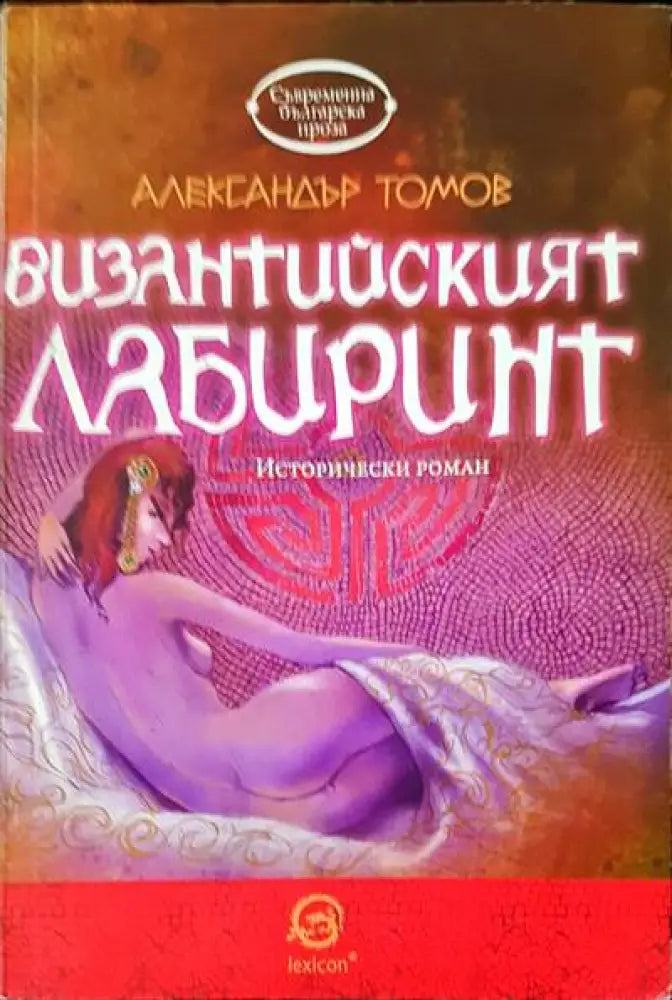 Византийският лабиринт - Книги