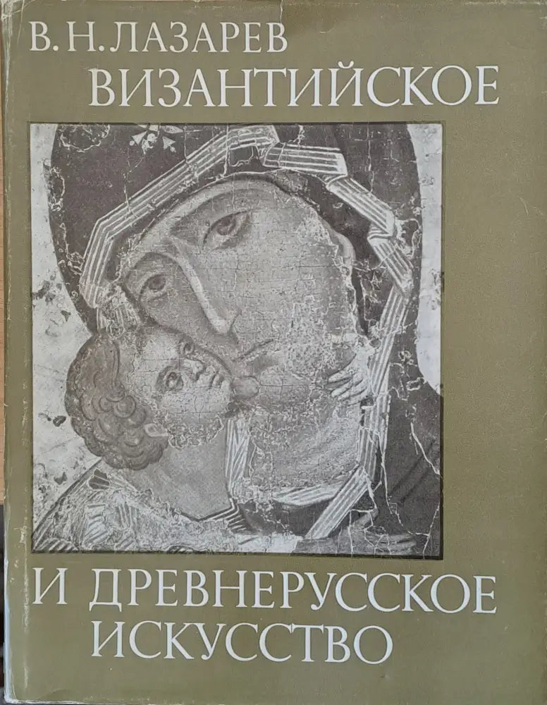 Византийское и древнерусское искусство - Книги
