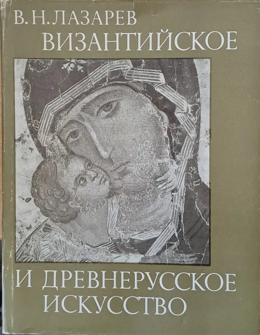 Византийское и древнерусское искусство - Книги