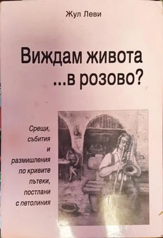 Виждам живота... в розово? - Книги