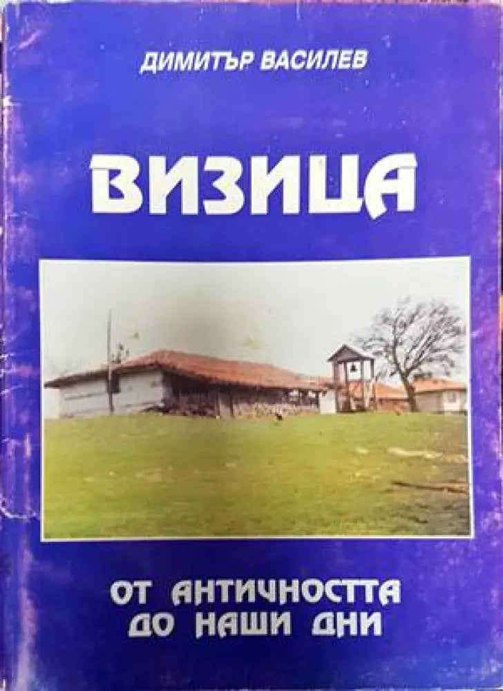 Визица - Книги
