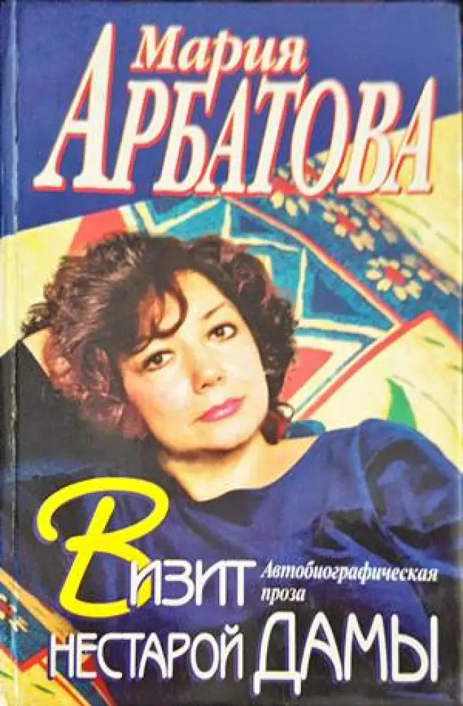 Визит нестарой дамы - Книги