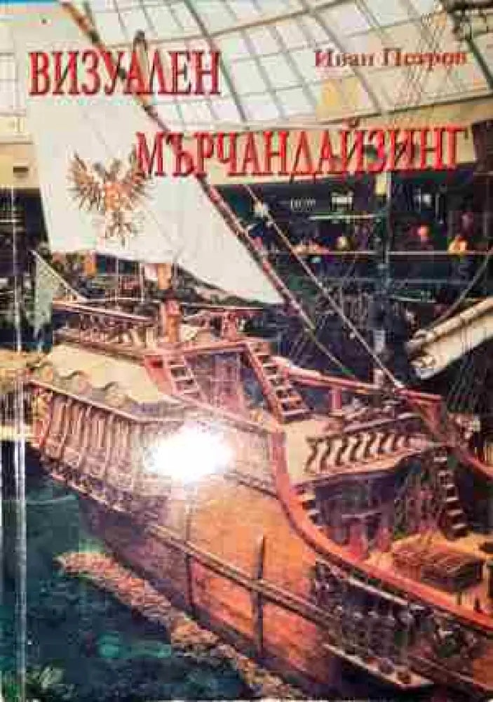 Визуален мърчандайзинг - Книга