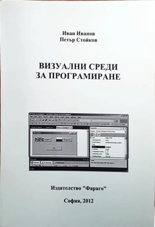 Визуални среди за програмиране - Книги