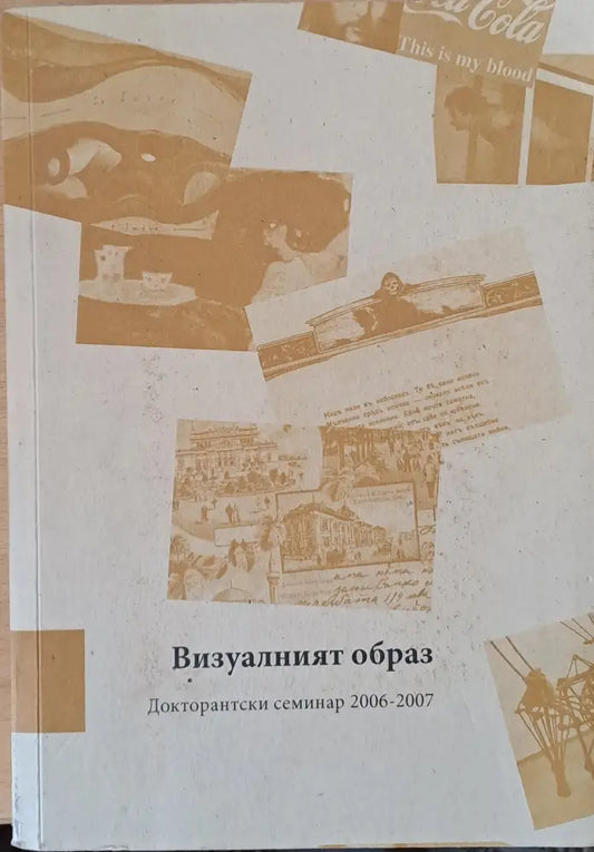 Визуалният образ. Докторантски семинар 2006-2007 - Книги