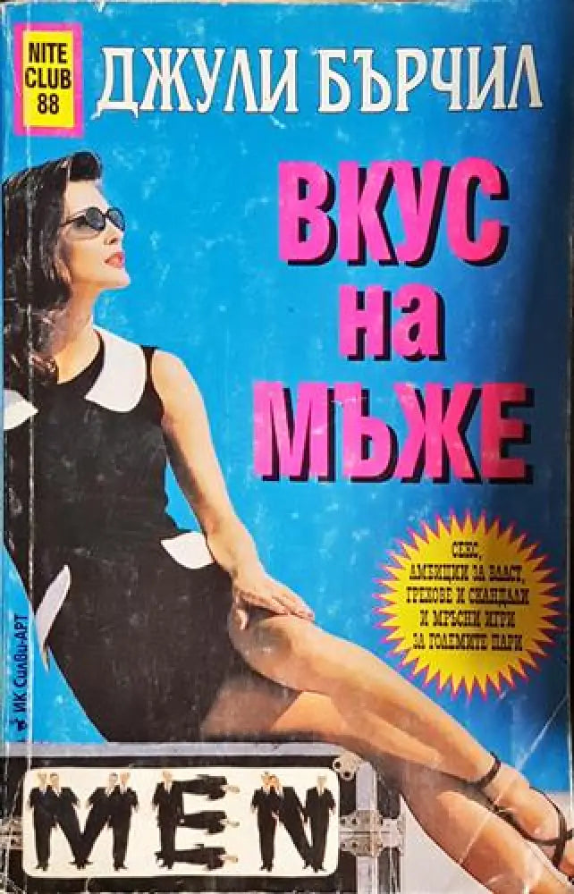 Вкус на мъже - Книга