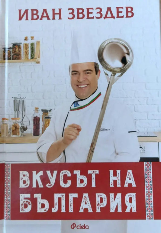 Вкусът на България - Книги