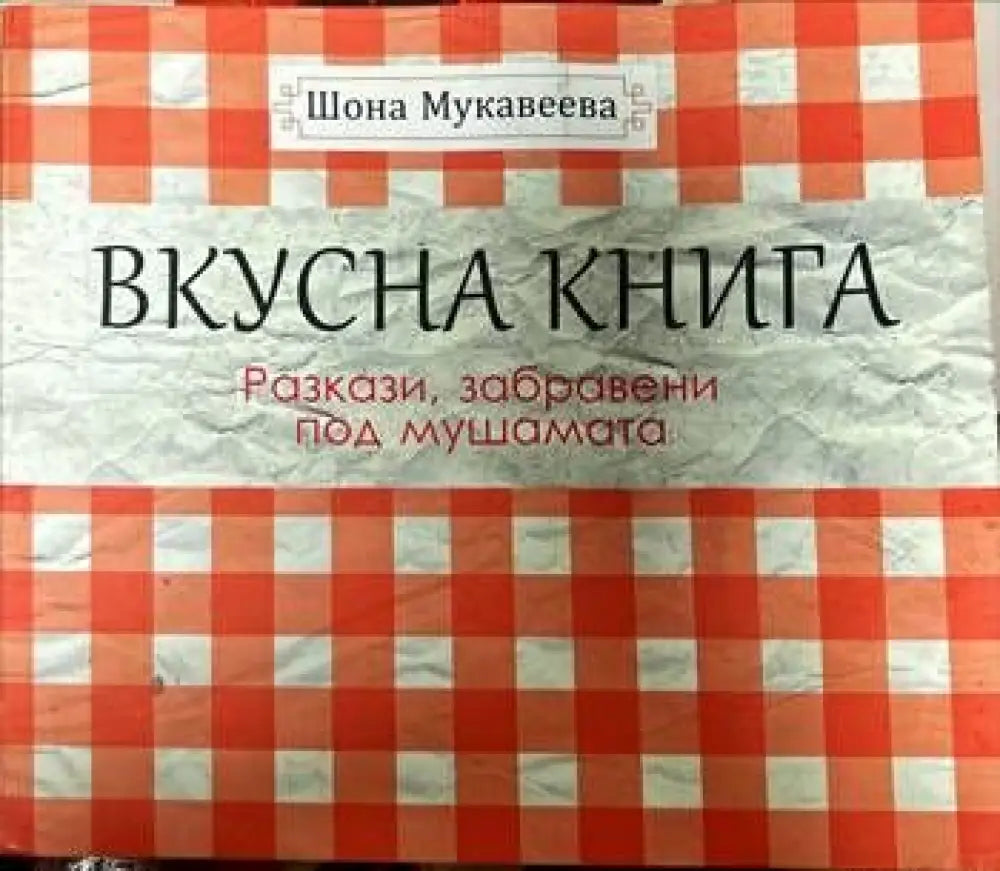 Вкусна книга - Книги
